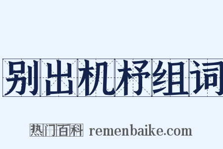 别出机杼组词是什么意思的图片